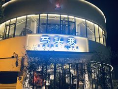 门面-马头巷·食景园(苏州总店)