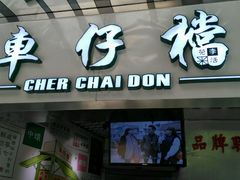 门面-食盈碗仔翅(星玺广场店)