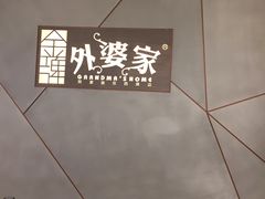 -金牌外婆家(苏州中心店)
