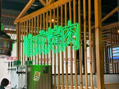 -唯成•韩国炭火烤肉 유성고기