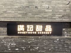 -满记甜品(湖滨店)