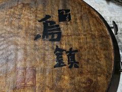 -乌镇景区
