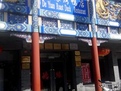-德缘烤鸭店(大栅栏店)