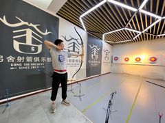 -弓舍射箭俱乐部(高新总店)