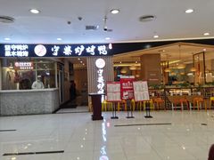 门面-守柴炉烤鸭(科华中路王府井店)