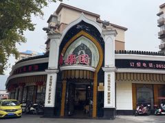 -清真·安乐园菜馆(茶南店)