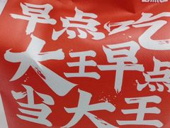 -永和大王·现磨豆浆·卤肉饭(九亭SH085店)