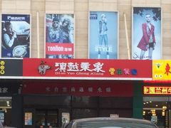 门面-滇越乘象云南餐厅(次渠店)