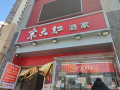 门面-京天红酒家(马家堡店)
