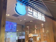 -兰熊鲜奶(西直门凯德mall店)