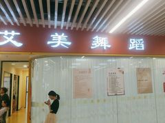 -艾美舞蹈(凤凰广场店)