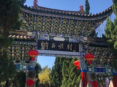 -云南民族村