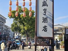 -咸亨酒店•非遗绍兴菜•中华老字号(堂吃餐厅)