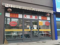 门面-好面道大肠面(中华路店)