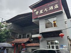 -茅屋大酒店