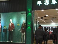 -肃宁华斯国际裘皮城