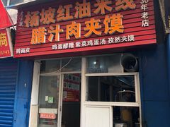 门面-老字号杨坡红油米线腊汁肉夹馍(东四道巷店)
