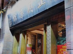 门面-老正兴菜馆(福州路店)