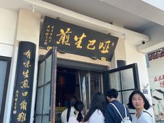 -哑巴生煎(临顿路店)