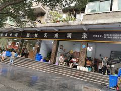 门面-鹏林天龙鸡杂