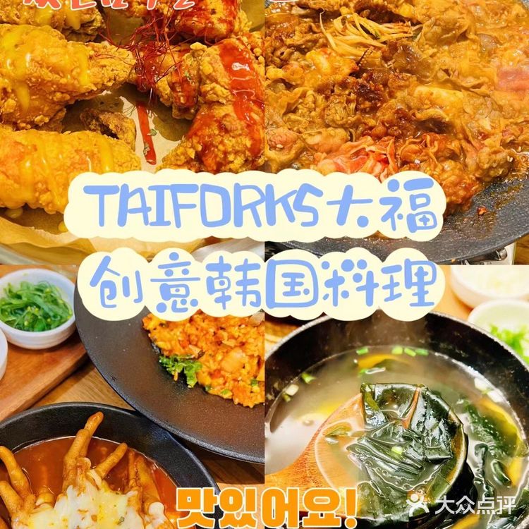 长沙探店 ｜  TAIFORKS大福创意韩国料理