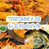 长沙探店 ｜  TAIFORKS大福创意韩国料理
