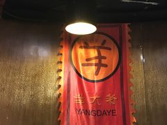-羊大爷涮肉(亮马桥店)