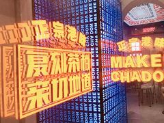 -孖记茶档·热腾茶餐(荔湾领展广场店)