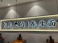 -和府捞面(东方广场店)