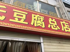 门面-天回镇何氏豆腐(总店)