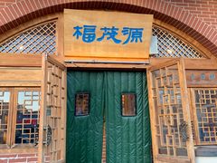 -福茂源横山铁锅羊肉(牡丹园店)