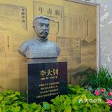 觉醒年代打卡之李大钊故居 | 铁肩担道义