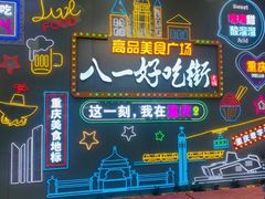 -八一好吃街·高品美食广场