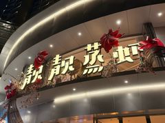 -靓靓蒸虾·头牌蒸虾(沙湖旗舰店)