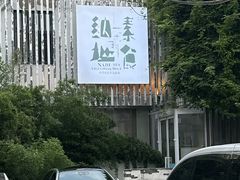 -纳地素食(石门公园店)