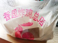-香园炸鸡(鞍山西道店)