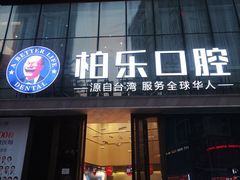 -柏乐口腔医院·舒适化无痛种植牙中心(东盟商务区院)