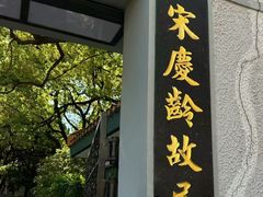 -上海宋庆龄故居纪念馆
