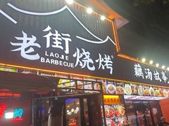 -老街烧烤大排档·地道湖北菜·龙虾馆(汉口火车站店)