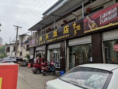 门面-龙潭李鸭子同乐饭店