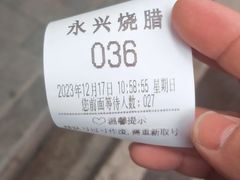 -永兴烧腊