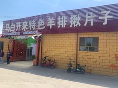 门面-马白开来特色羊排揪片子  (总店)