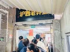 -沪西老弄堂面馆(定西路店)