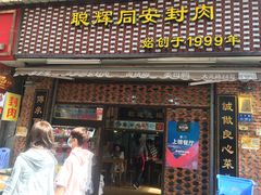 门面-聪辉同安老美食饭店(大元路店)