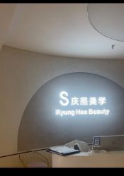 -S庆熙美学皮肤管理