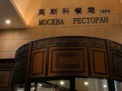 -莫斯科餐厅
