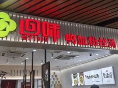 -回味鸭血粉丝汤(砂之船店)