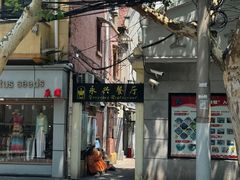 -永兴餐厅(复兴中路店)