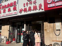 -小街曹师傅砂锅麻辣烫(亚泰大街店)