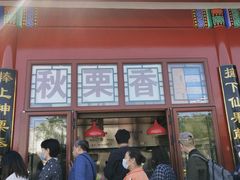 门面-秋栗香(地安门店)